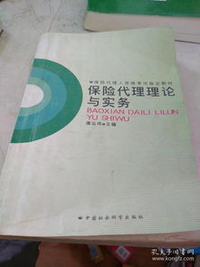保險(xiǎn)代理理論與實(shí)務(wù) 代理銷售保險(xiǎn)產(chǎn)品的關(guān)鍵環(huán)節(jié)
