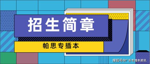 廣東醫(yī)科大學(xué)2020年專插本招生簡章解析與保險(xiǎn)產(chǎn)品代理銷售策略